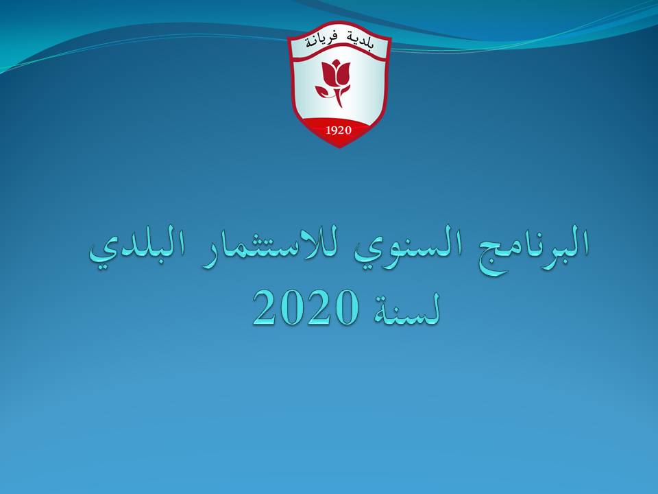 ../balag/البرنامج السنوي للاستثمار البلدي لسنة 2020.jpg